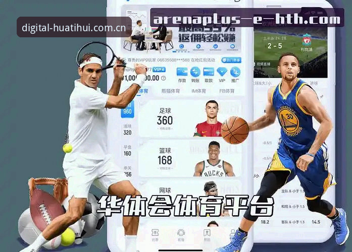 华体会赛事数据查询手机版 vs 传统网页端：华体会平台移动化到底改变了什么？